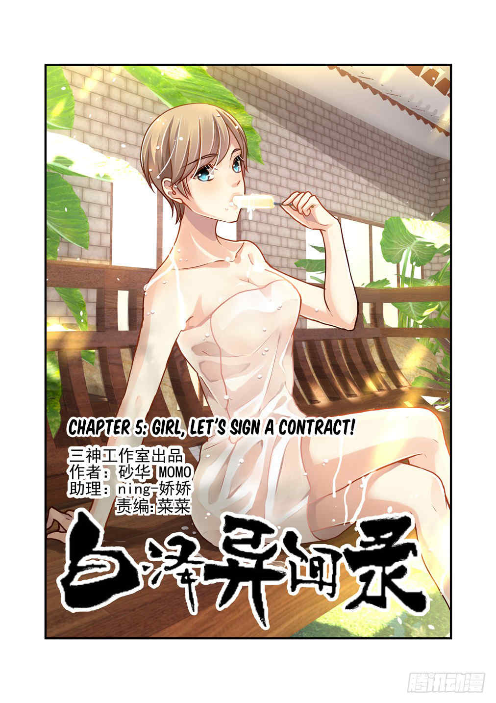 Bai Ze's Bizarre Collection Chapter 5 2